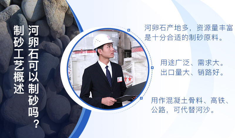 河卵石作制砂原料，成品品質(zhì)高，應(yīng)用價值高